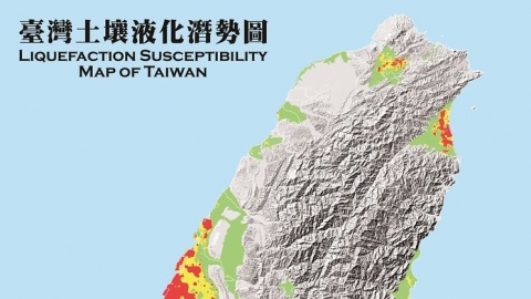 歷時四年 全台土壤液化潛勢圖終於完整公開