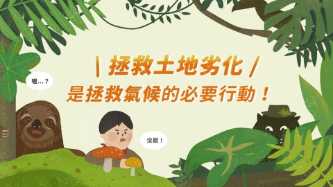 五分鐘關注 土地劣化與氣候變遷的關係