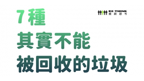 鏡子不只是玻璃、幫絨毛娃娃找歸宿：七種日常中「其實不能回收」的垃圾