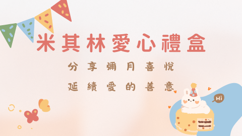 米其林愛心禮盒 ❤️ 分享彌月喜悅，延續愛的善意