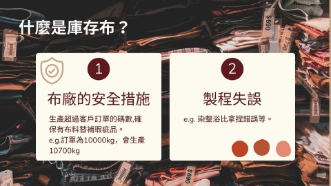 紡織業房間裡的大象 每年遽增1萬噸的「庫存布」是什麼？