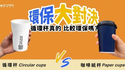  循環杯 VS. 咖啡紙杯 關鍵在「不要加蓋」！