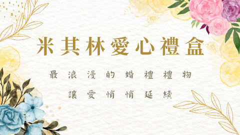 米其林愛心禮盒 ❤️ 最浪漫的婚禮禮物，讓愛悄悄延續
