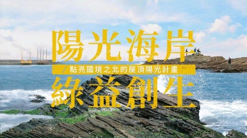 不只是北台灣首座公民電廠，也是社會運動——點亮國境之北的屋頂陽光計畫