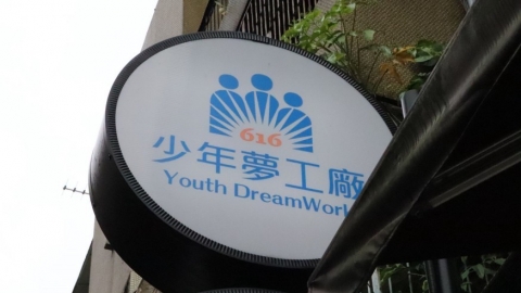 616少年夢工廠帶飛行少年回歸安穩生活