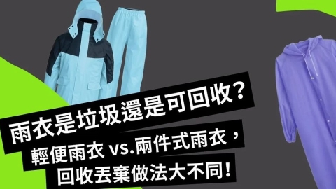  雨衣要怎麼回收？ 不可回收雨衣要如何重生？