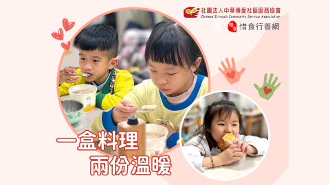 傳愛x惜食愛心禮盒