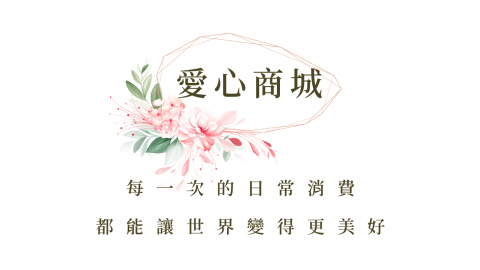 愛心商城