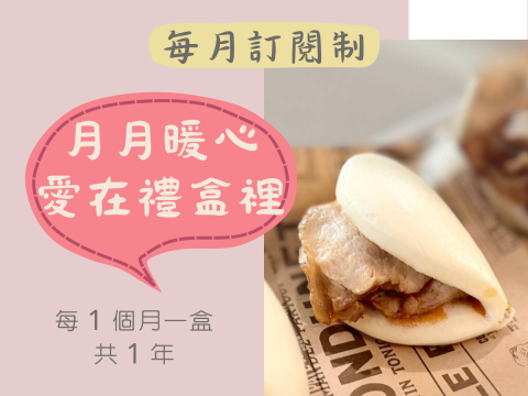 每月訂閱制【月月暖心，愛在禮盒裡】西班牙豬里肌刈包 Orza 風格 Spanish Pork Loin Bao, Orza Style (台中地區限定)