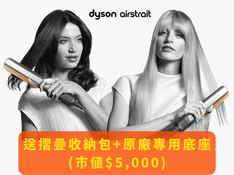 【愛心商城】Dyson Airstrait™ HT01二合一吹風直髮器 銀銅色