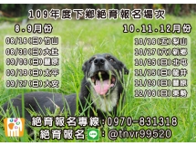 台灣動物保護協進會【109年度下半年下鄉絕育報名場次】