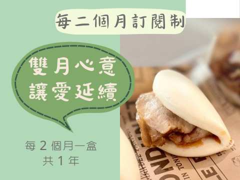 每二個月訂閱制【雙月心意，讓愛延續】西班牙豬里肌刈包 Orza 風格 Spanish Pork Loin Bao, Orza Style (台中地區限定)
