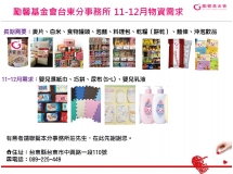 【物資募集】台東勵馨基金會11-12月物資需求表