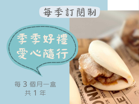 每季訂閱制【季季好禮，愛心隨行】西班牙豬里肌刈包 Orza 風格 Spanish Pork Loin Bao, Orza Style (台中地區限定)